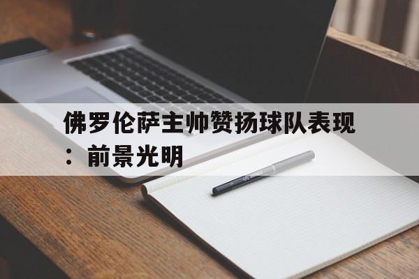 佛罗伦萨主帅赞扬球队表现:前景光明的简单介绍