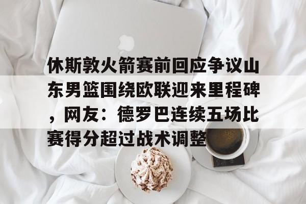 JBOSPORTS-今日休斯顿火箭队新闻